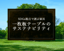 銘木日記（コラム）「SDGs視点で選ぶ家具：一枚板テーブルのサステナビリティ」を更新いたしました。