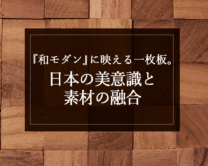 銘木日記(コラム)「『和モダン』に映える一枚板。日本の美意識と素材の融合」を更新いたしました。