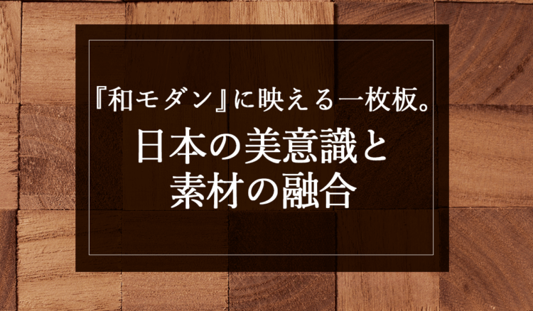 『和モダン』に映える一枚板。日本の美意識と素材の融合