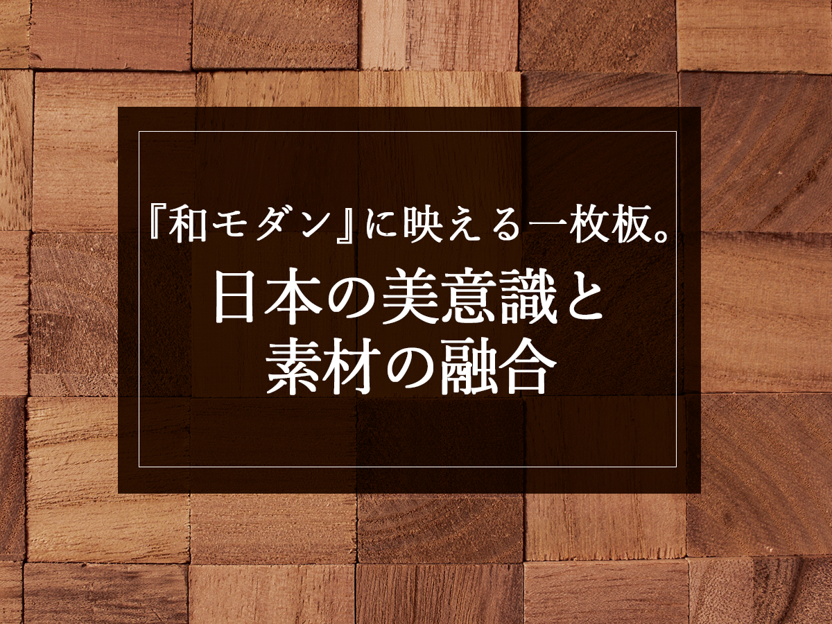 『和モダン』に映える一枚板。日本の美意識と素材の融合