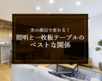 銘木日記（コラム）「光の演出で変わる！照明と一枚板テーブルのベストな関係」を更新いたしました。