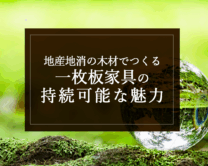 地産地消の木材でつくる、一枚板家具の持続可能な魅力