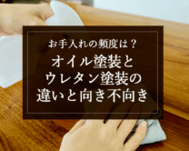 銘木日記（コラム）「お手入れの頻度は？オイル塗装とウレタン塗装の違いと向き不向き」を更新いたしました。