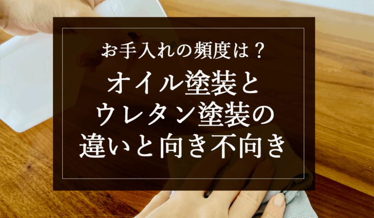 銘木日記(コラム)「お手入れの頻度は?オイル塗装とウレタン塗装の違いと向き不向き」を更新いたしました。