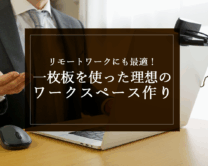 銘木日記（コラム）「リモートワークにも最適！一枚板を使った理想のワークスペース作り」を更新いたしました。