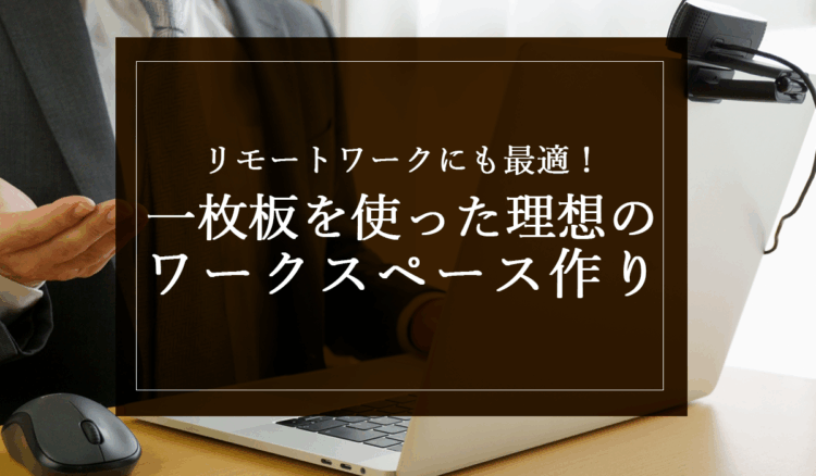 リモートワークにも最適!一枚板を使った理想のワークスペース作り