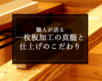 銘木日記（コラム）「職人が語る“一枚板加工”の真髄と仕上げのこだわり」を更新いたしました。