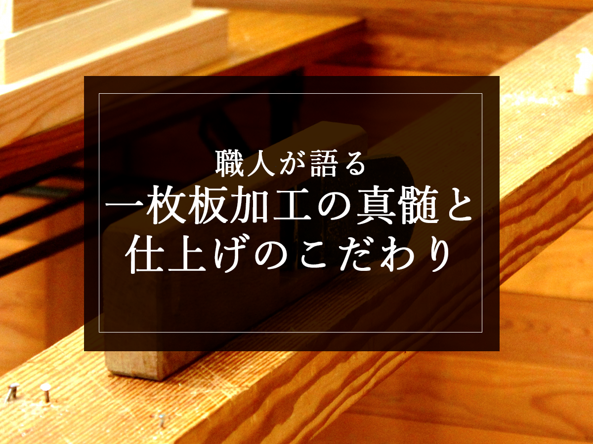 職人が語る“一枚板加工”の真髄と仕上げのこだわり | 銘木日記 | 無垢一