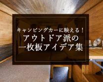 銘木日記（コラム）「キャンピングカーに映える！アウトドア派の一枚板アイデア集」を更新いたしました。