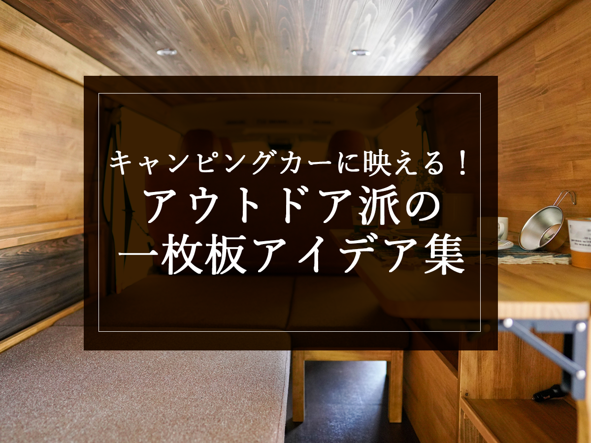 キャンピングカーに映える！アウトドア派の一枚板アイデア集