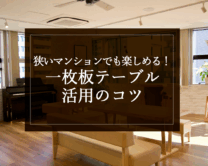 銘木日記（コラム）「狭いマンションでも楽しめる！一枚板テーブル活用のコツ」を更新いたしました。