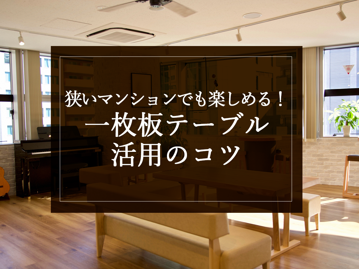 狭いマンションでも楽しめる！一枚板テーブル活用のコツ