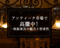 銘木日記（コラム）「アンティーク市場で高騰中！一枚板家具の魅力と将来性」を更新いたしました。