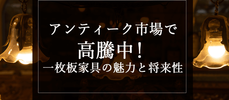 アンティーク市場で高騰中！一枚板家具の魅力と将来性