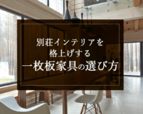 銘木日記(コラム)「別荘インテリアを格上げする一枚板家具の選び方」を更新いたしました。
