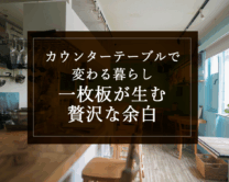 銘木日記（コラム）「カウンターテーブルで変わる暮らし：一枚板が生む贅沢な余白」を更新いたしました。
