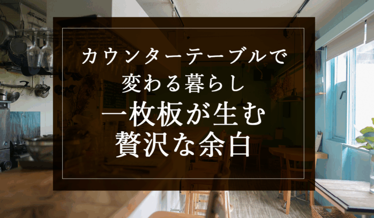 銘木日記（コラム）「カウンターテーブルで変わる暮らし：一枚板が生む贅沢な余白」を更新いたしました。