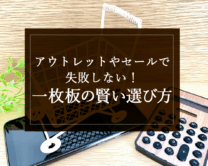銘木日記（コラム）「アウトレットやセールで失敗しない！一枚板の賢い選び方」を更新いたしました。