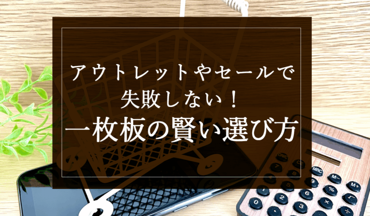 アウトレットやセールで失敗しない!一枚板の賢い選び方