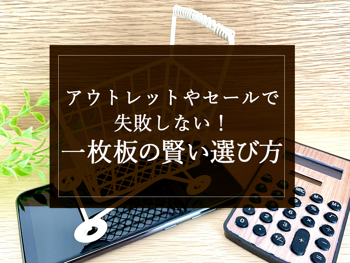 アウトレットやセールで失敗しない！一枚板の賢い選び方