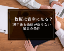 銘木日記（コラム）「一枚板は資産になる？10年後も価値が落ちない家具の条件」を更新いたしました。
