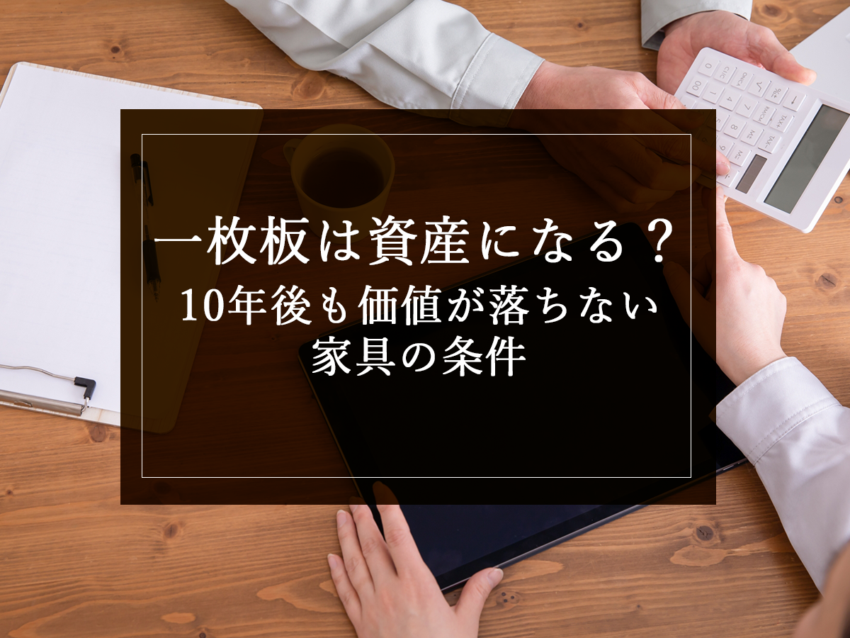 一枚板は資産になる？10年後も価値が落ちない家具の条件