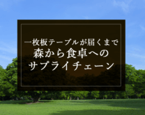 銘木日記（コラム）「一枚板テーブルが届くまで！森から食卓へのサプライチェーン」を更新いたしました。