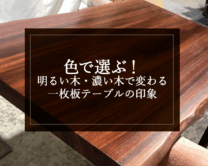 銘木日記（コラム）「色で選ぶ！明るい木・濃い木で変わる一枚板テーブルの印象」を更新いたしました。