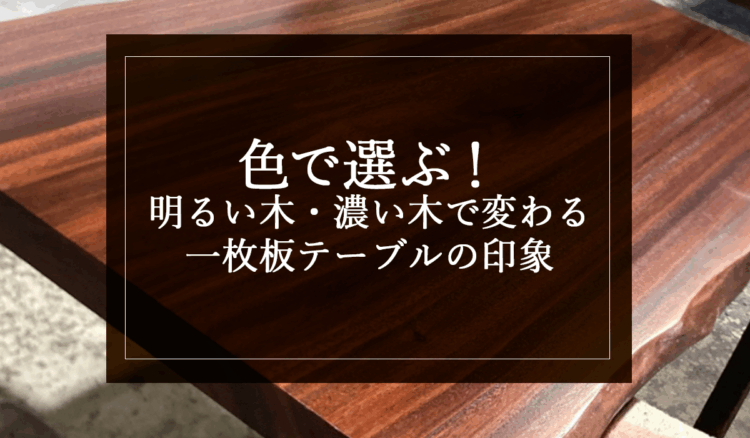 銘木日記（コラム）「色で選ぶ！明るい木・濃い木で変わる一枚板テーブルの印象」を更新いたしました。