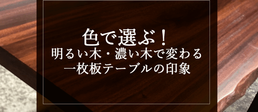 色で選ぶ！明るい木・濃い木で変わる一枚板テーブルの印象