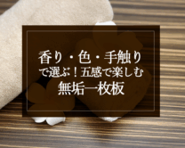 銘木日記（コラム）「香り・色・手触りで選ぶ！五感で楽しむ無垢一枚板」を更新いたしました。