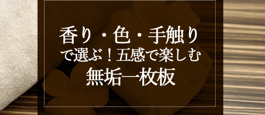 香り・色・手触りで選ぶ！五感で楽しむ無垢一枚板