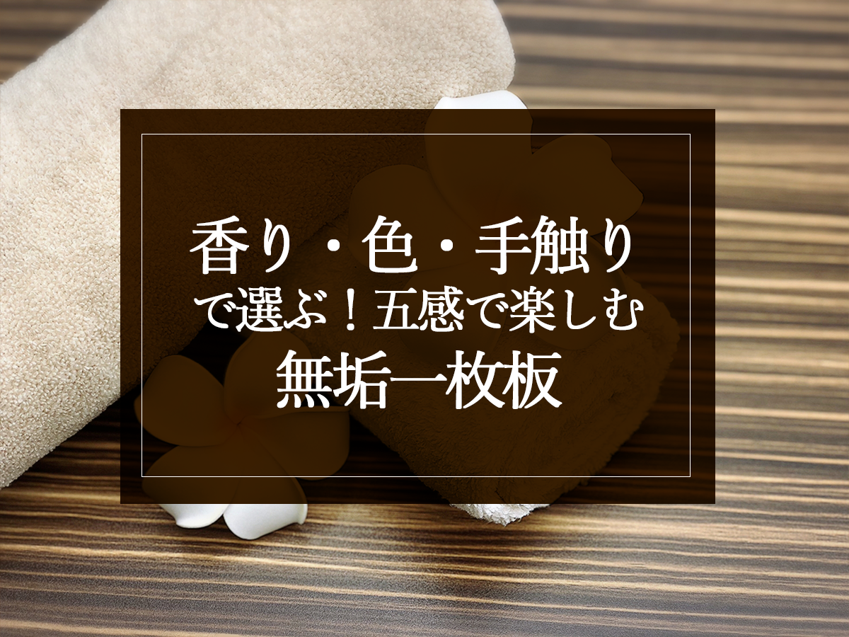 香り・色・手触りで選ぶ！五感で楽しむ無垢一枚板