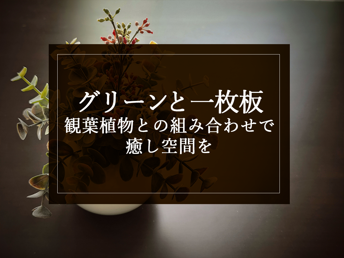 グリーンと一枚板：観葉植物との組み合わせで癒し空間を