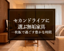 銘木日記（コラム）「セカンドライフに選ぶ無垢家具：一枚板で過ごす豊かな時間」を更新いたしました。