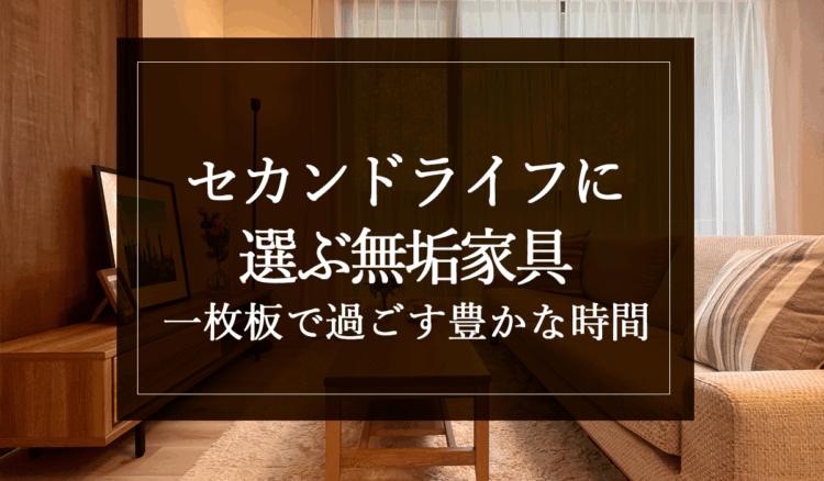 銘木日記（コラム）「セカンドライフに選ぶ無垢家具：一枚板で過ごす豊かな時間」を更新いたしました。
