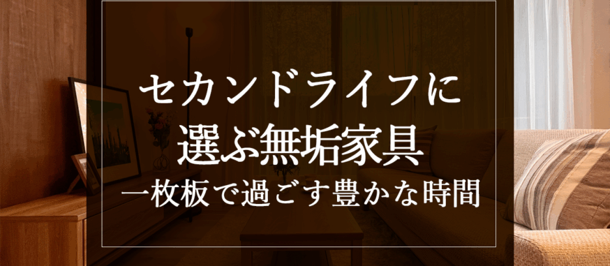 セカンドライフに選ぶ無垢家具：一枚板で過ごす豊かな時間
