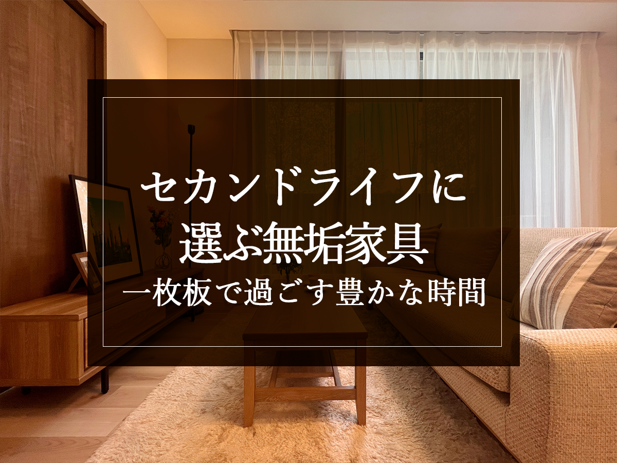 セカンドライフに選ぶ無垢家具「一枚板で過ごす豊かな時間」