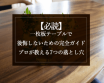 【必読】一枚板テーブルで後悔しないための完全ガイド｜プロが教える7つの落とし穴