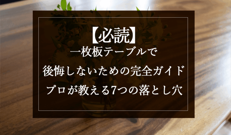 銘木日記（コラム）「【必読】一枚板テーブルで後悔しないための完全ガイド｜プロが教える7つの落とし穴」を更新いたしました。