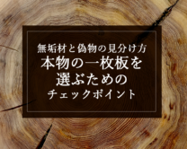 銘木日記（コラム）「無垢材と偽物の見分け方｜本物の一枚板を選ぶためのチェックポイント」の選び方」を更新いたしました。