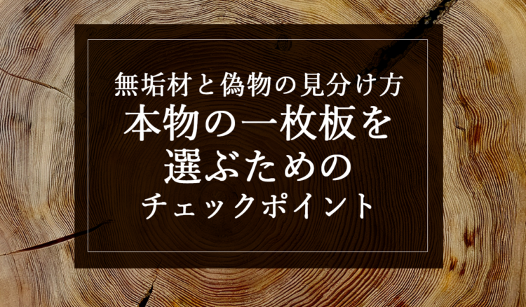 銘木日記（コラム）「無垢材と偽物の見分け方｜本物の一枚板を選ぶためのチェックポイント」の選び方」を更新いたしました。