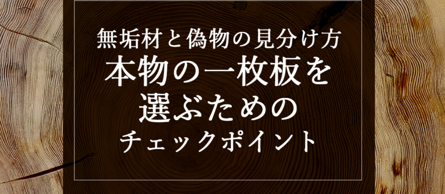 無垢材と偽物の見分け方｜本物の一枚板を選ぶためのチェックポイント