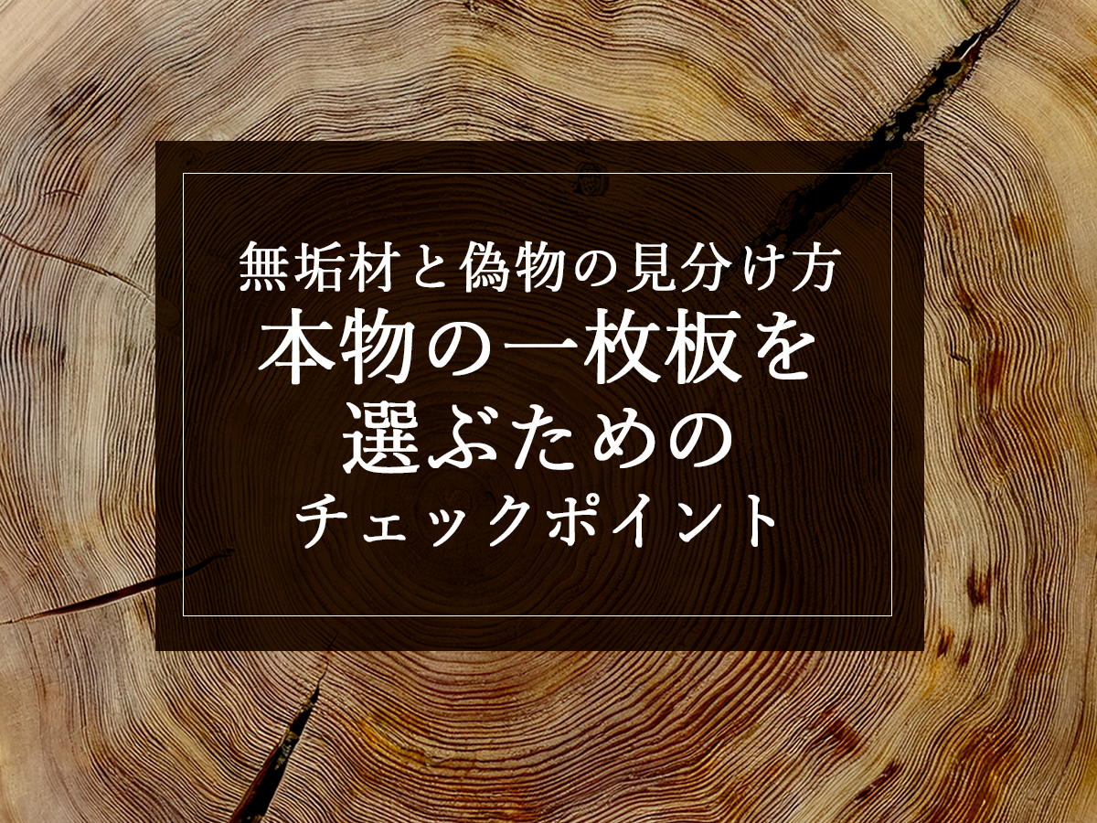 無垢材と偽物の見分け方｜本物の一枚板を選ぶためのチェックポイント