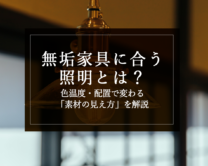 無垢家具に合う照明とは？色温度・配置で変わる素材の見え方を解説