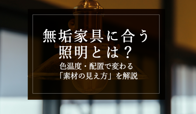 銘木日記（コラム）「無垢家具に合う照明とは？色温度・配置で変わる“素材の見え方”を解説」を更新いたしました。