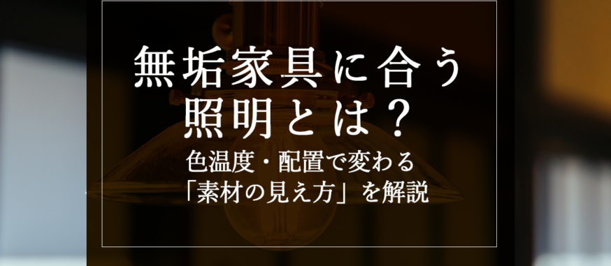 無垢家具に合う照明とは？色温度・配置で変わる“素材の見え方”を解説