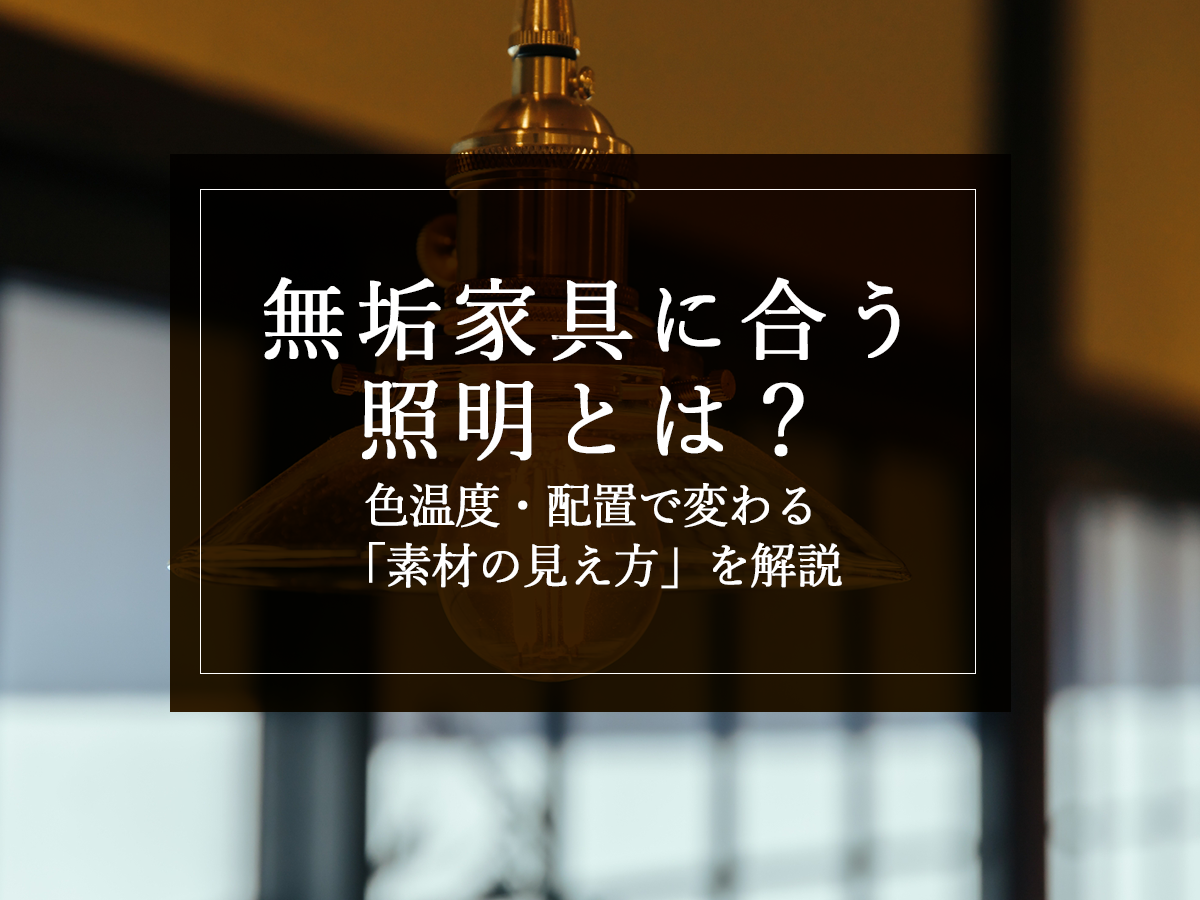 無垢家具に合う照明とは？色温度・配置で変わる素材の見え方を解説
