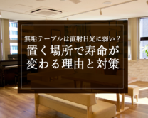 銘木日記（コラム）「無垢テーブルは直射日光に弱い？置く場所で寿命が変わる理由と対策」の選び方」を更新いたしました。