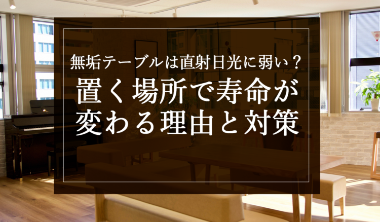 無垢テーブルは直射日光に弱い？置く場所で寿命が変わる理由と対策